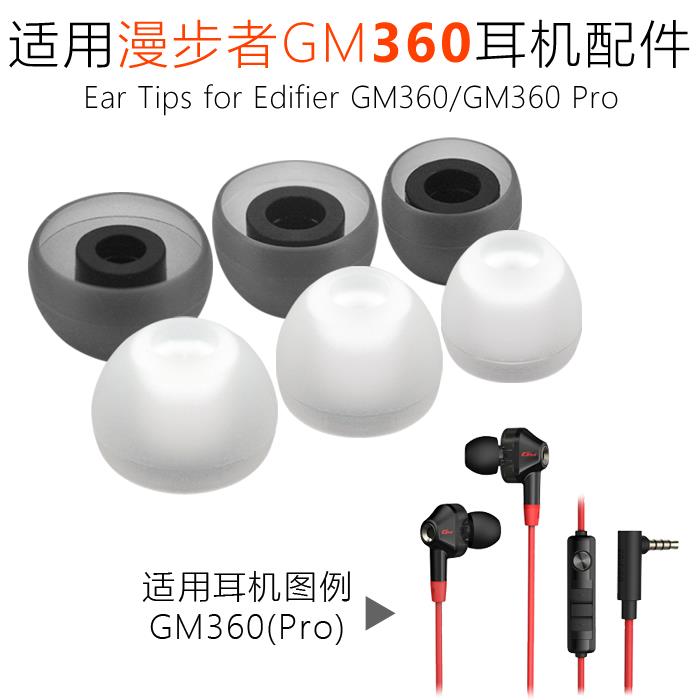 适用漫步者GM360 pro耳塞套耳机套 Edifier耳机GM2耳帽硅胶套配件