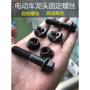 电动摩托车龙头固定螺丝方向车把前专用螺栓脚踏板方向柱螺丝