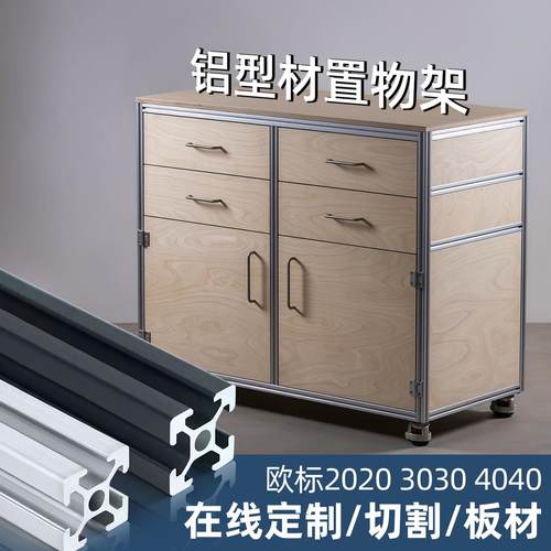 欧标铝型材定制置物架diy金属框架工业铝合金金属家用收纳组装柜