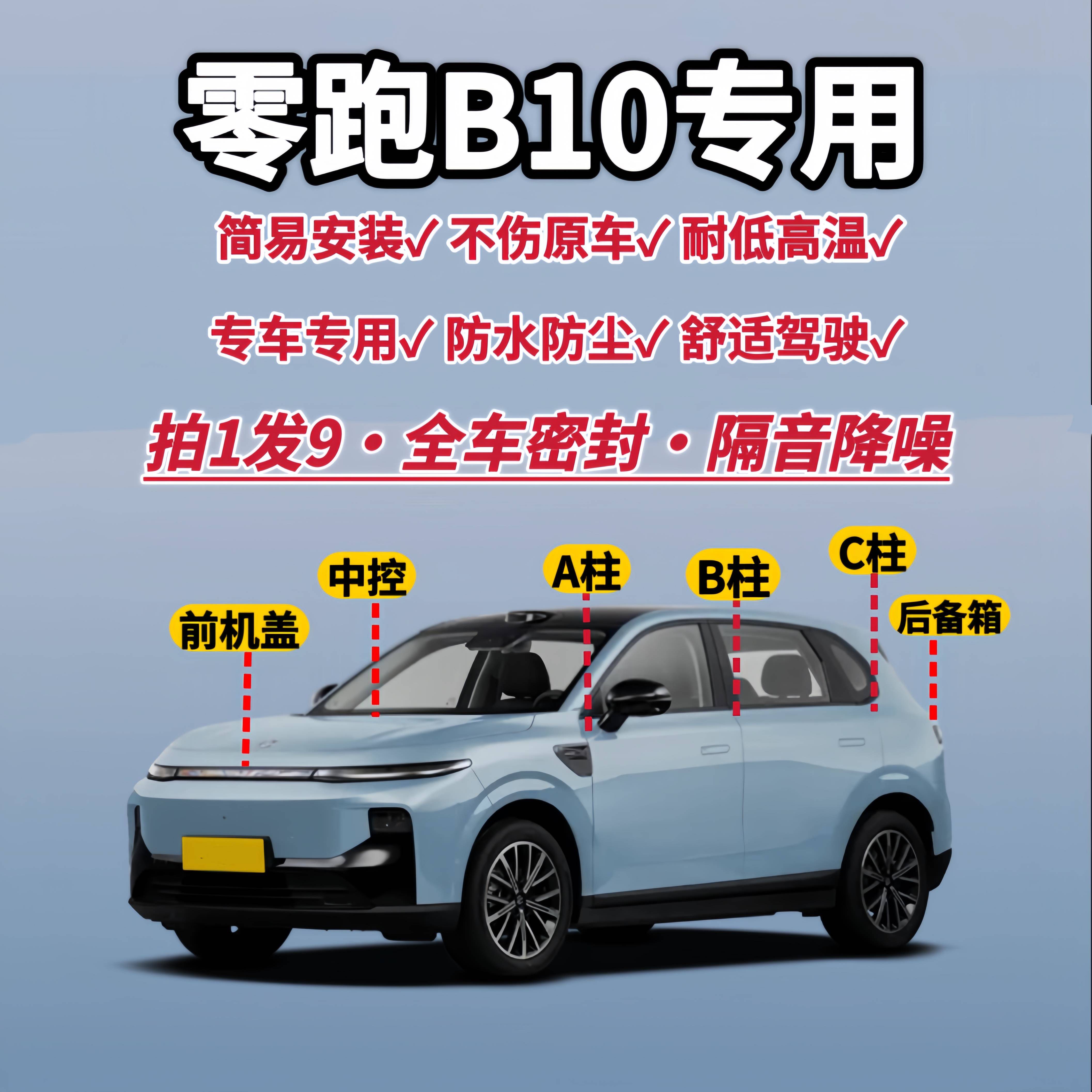 适用零跑B10专用ABC柱降噪密封条全车隔音密封条改装条静音胶条