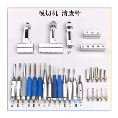 模切机清废针上清废针烫金机下清废顶针啤机清废底座挂钩架子座子