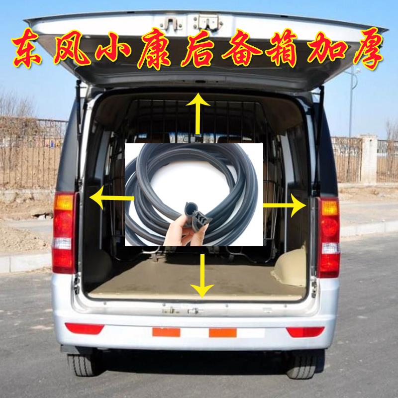 东风小康汽车C35/C36/C37/K07/K17面包车尾门后门密封条防水胶条