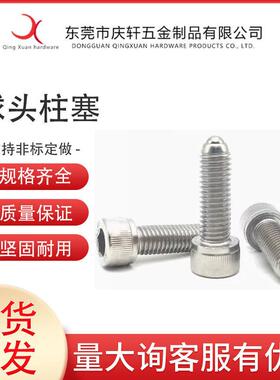 BPRH重载型螺栓型圆柱头杯头内六角型定位珠球头柱塞波珠螺丝
