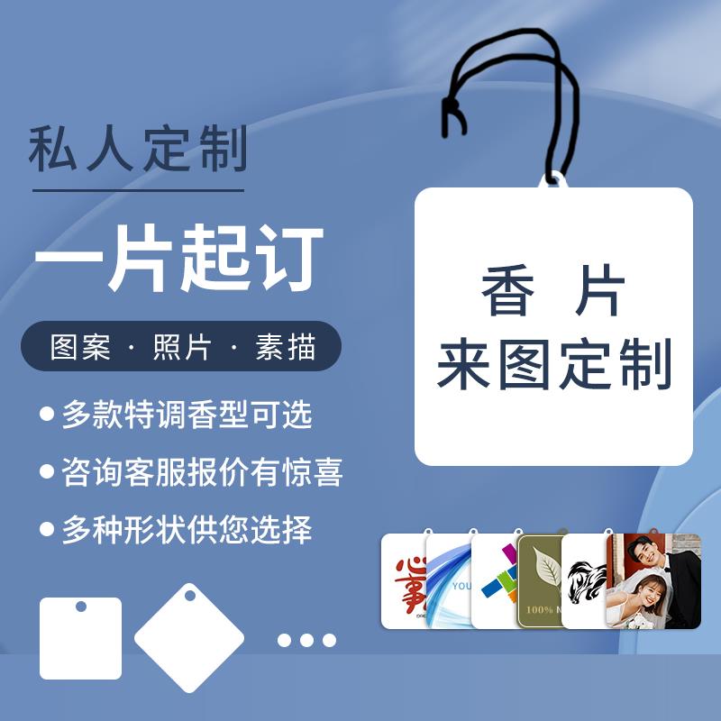 私人订制车用香片定制商务婚礼纪念情侣礼物定做logo品牌宣传广告