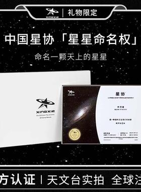 星协星星命名权情人节送男友女生情侣定制纪念礼品创意生日礼盒