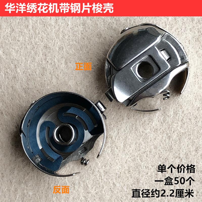 华洋电脑绣花机梭壳带钢片20U人字车锁壳梭芯底线芯套缝纫机配件