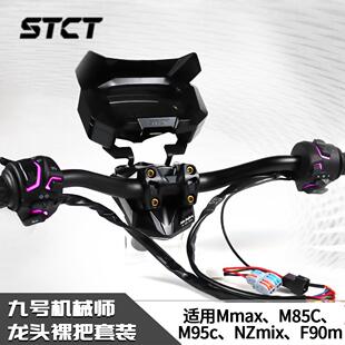 底座车把STCT仪表罩 M85C 机械师BIBI龙头裸把适用九号Mmax M95C