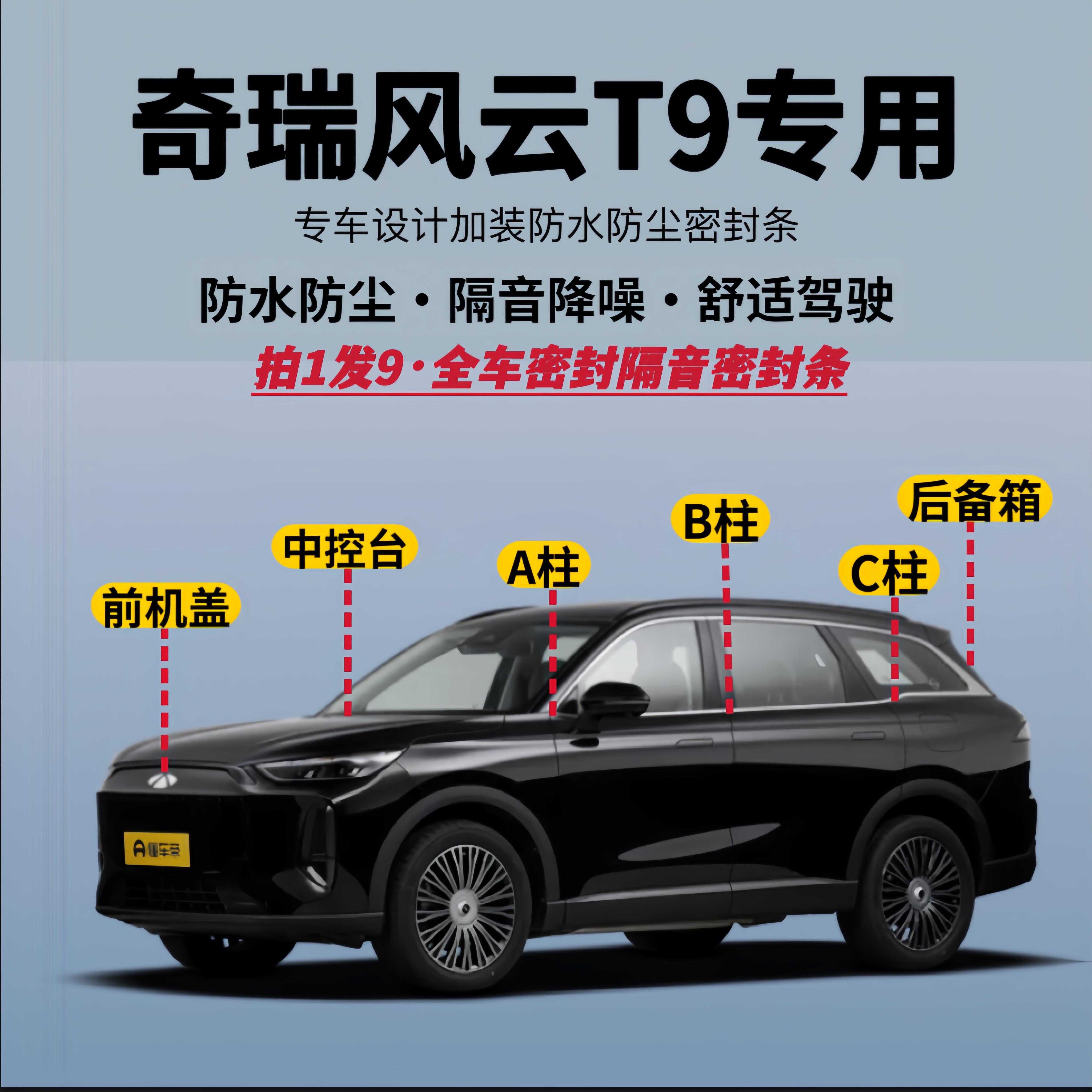 适用奇瑞风云T9专用全车隔音降噪密封条防水防尘加改装升级静音条