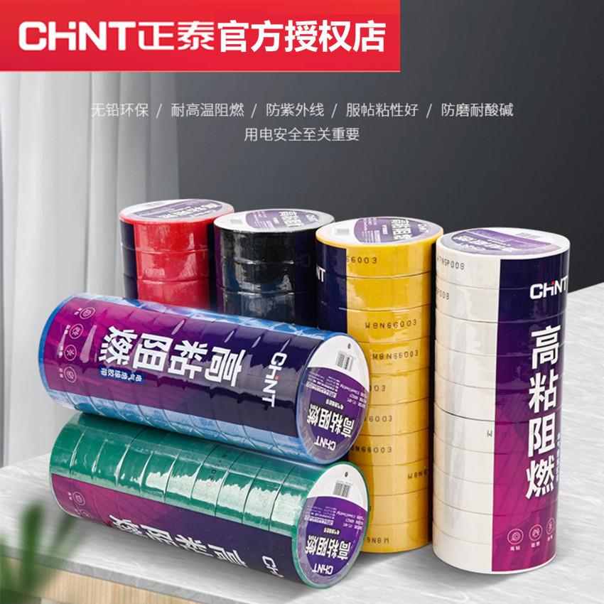 正泰电工胶布绝缘胶带耐高温防水PVC电线白色黑色电气大卷电胶布
