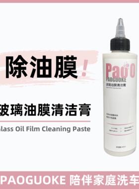 PAOO玻璃油膜清洁膏去油膜去水渍无划痕高效率纳米研磨油膜净
