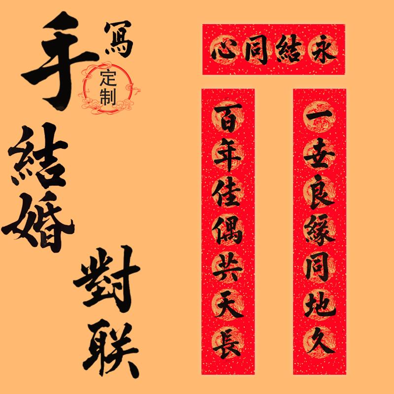 农村结婚对联喜联男方女方婚礼新婚用品对联定制大门农村手写定制图片