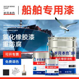 氯化橡胶面漆船舶轮船底专用油漆金属防腐防锈漆耐酸碱玻璃钢船漆