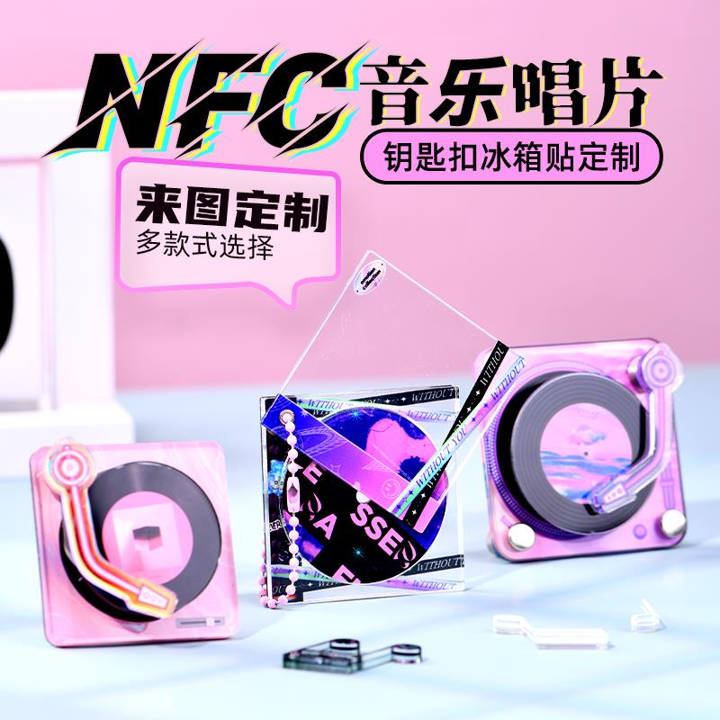 亚克力NFC钥匙扣定制 黑胶CD唱片专辑音乐挂件明星周边冰箱贴定做
