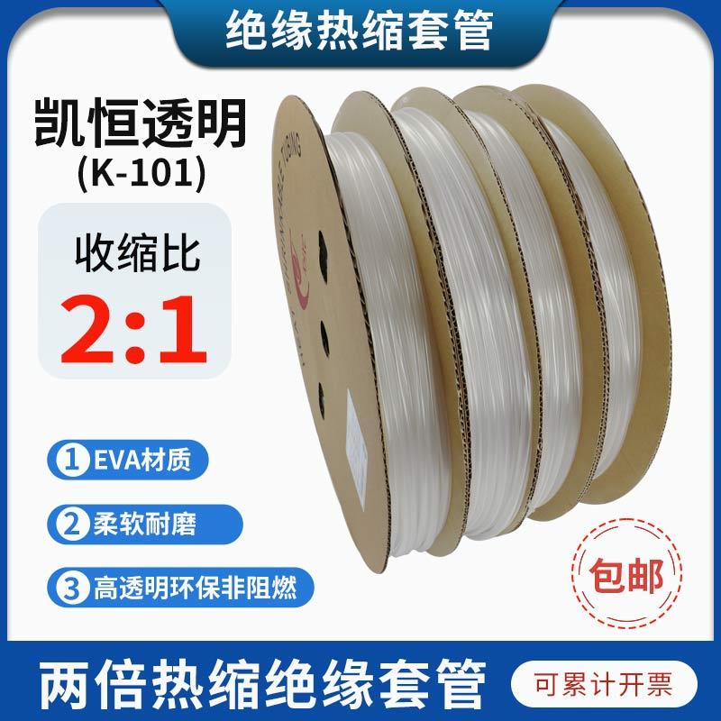 透明热缩管绝缘套管高透明热缩管凯恒K-101环保绝缘非阻燃套管
