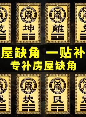 补角贴房屋缺角补角牌西北东北南干 干坤卦艮巽离坎兑震金属门贴