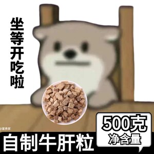 狗狗零食冻干纯牛肝粒无添加牛肝牛肉补血明目黑鼻头训练奖励拌粮