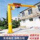 立柱式 悬臂吊起重机1吨2吨车间工厂仓库遥控电动旋转墙壁吊独臂吊