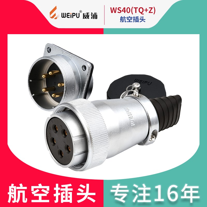 WEIPU 威浦 航空插头 WS40 5芯 9芯 15芯 26芯31芯 母头+公座