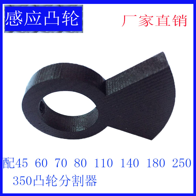 RU45DF分割器专用感应片感应凸轮感测器45607080110140180250350