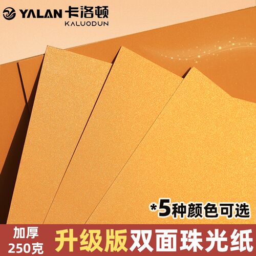 卡洛顿双面珠光纸打印A4喷墨激光打印5色印刷特种卡纸手工250克封