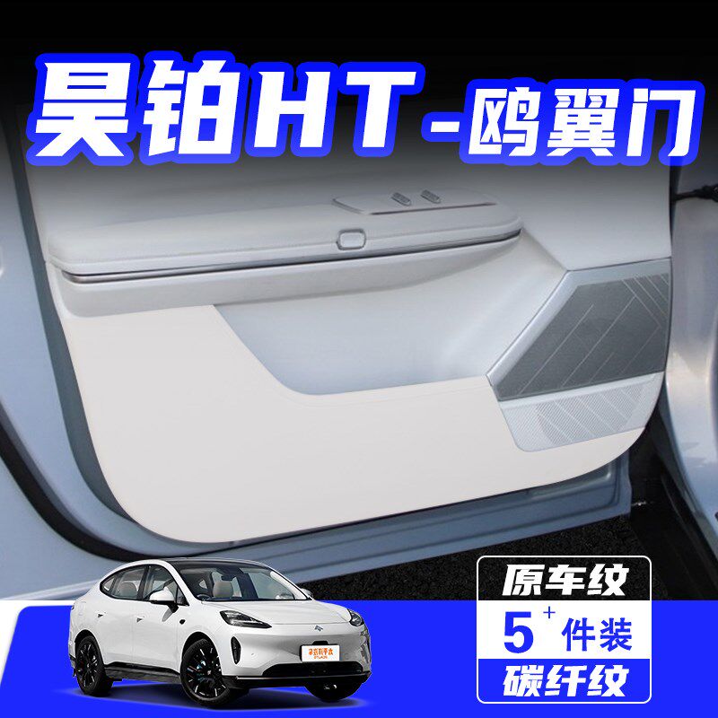 适用昊铂HT鸥翼门车门防踢垫汽车内饰改装饰车用保护贴膜用品配件