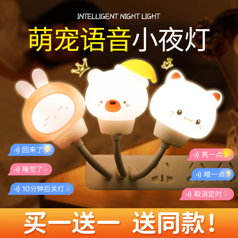 语音控制人工智能小夜灯儿童声控感应灯插座卧室家用睡眠牀头台灯