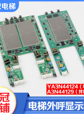 电梯外呼显示板YA3N44124单梯A3N44129并联板适用奥的斯江南快速