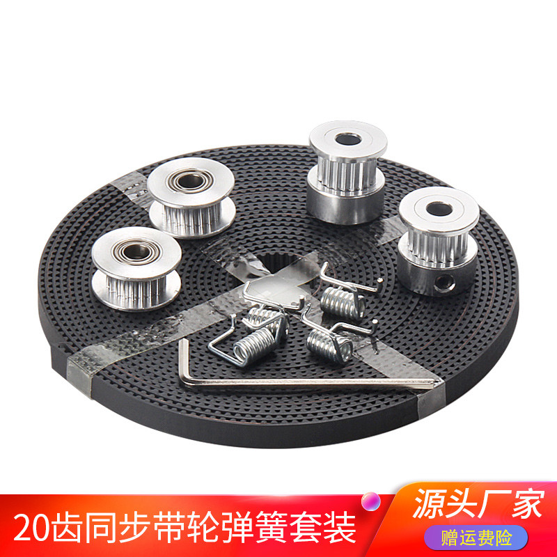3d打印机配件GT2同步轮惰轮开头同步带扭力弹簧DIY组合套装