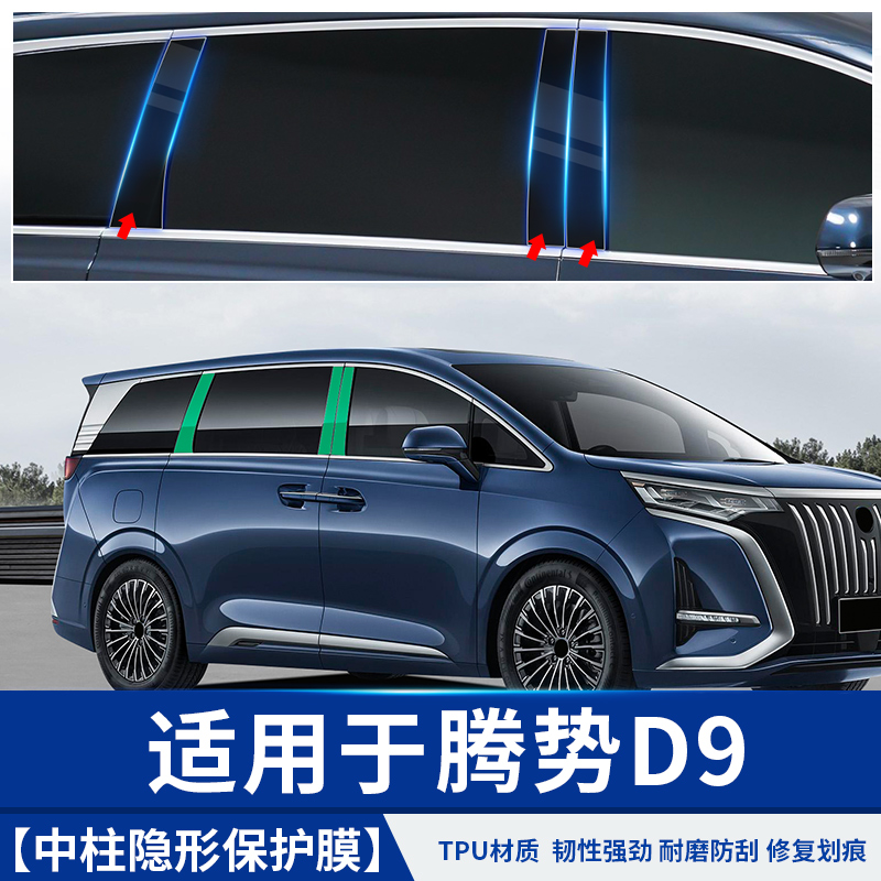 适用于于腾势D9中柱保护膜TPU改装车载专用品升级大全饰配件内饰