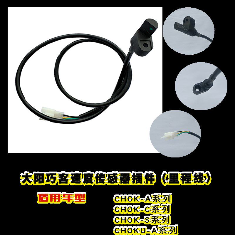 大阳巧客里程表线速度传感器安装罩磁铁电动四轮车A C S G CROSS