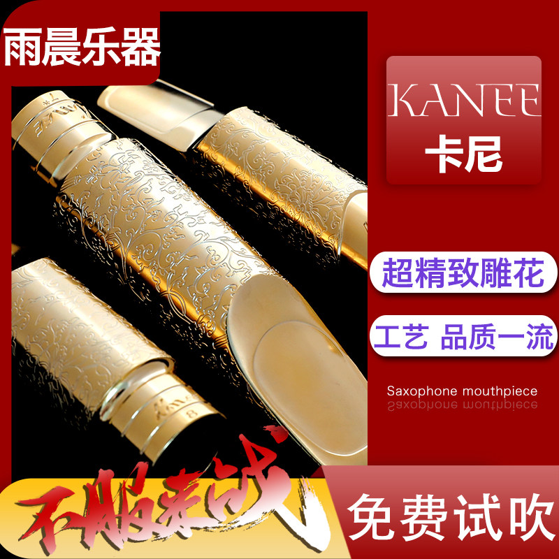 . KANEE卡尼金属笛头雕花降E中音降B次中音萨克斯金属吹嘴明 宋