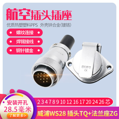 威浦插座WS28航空插头2 3 4 7 9孔10P12芯16芯17 20 24 26芯TQ ZG