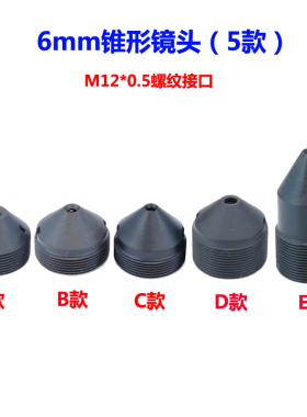 M12接口锥形镜嘴6/8/10/12/15/22/30mm工业摄像机尖款镜头IR红外/