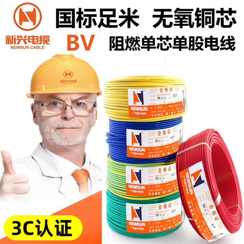 广州新兴电线电缆BV 1/1.5/2.5/4/6平方阻燃铜芯家装单芯国标电线