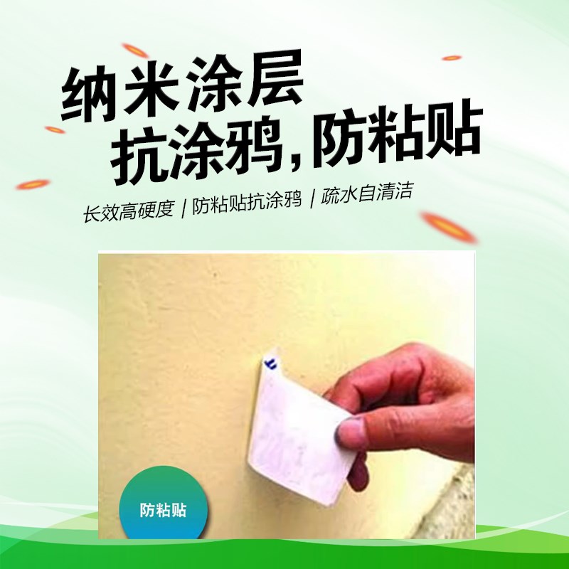 洁蕊纳米抗涂鸦防粘贴纳米涂层用于金属制品墙面木饰面粘灰镀膜