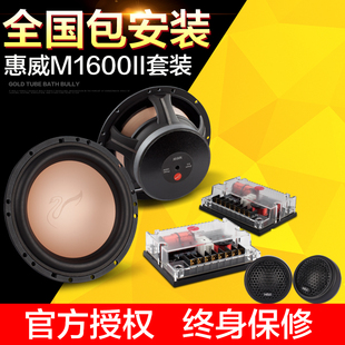 惠威汽车音响FII.寸两分频装 喇叭同轴车载中高音低音MII