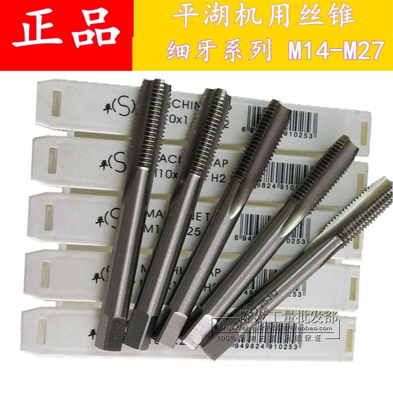 平湖平工机用丝锥/细牙丝攻/幼牙丝锥M1x1 18x 20x1. 27x2