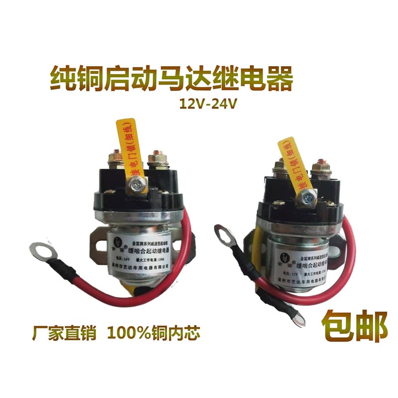 2V/V大功率汽车起启动机继电器减速马达改装加装起动机继电器