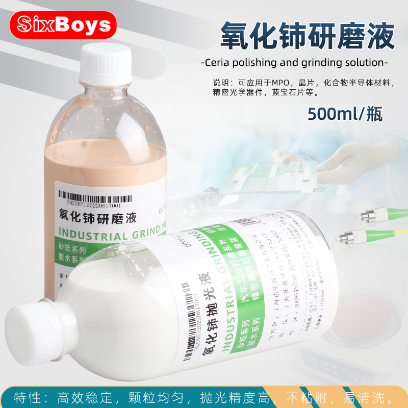 sixboys氧化铈研磨液凹凸镜玻璃管晶体碳化硅芯片汽车油膜抛光液