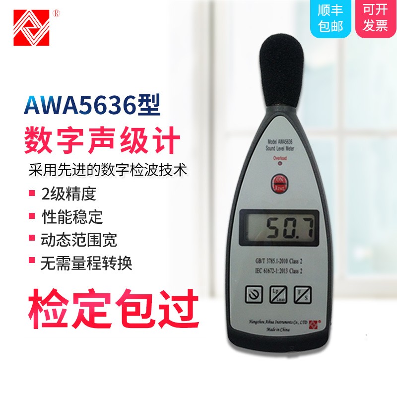 杭州爱华AWA5636声级计AWA5636-0/1/2/3/4噪音计分贝仪 2级包检过