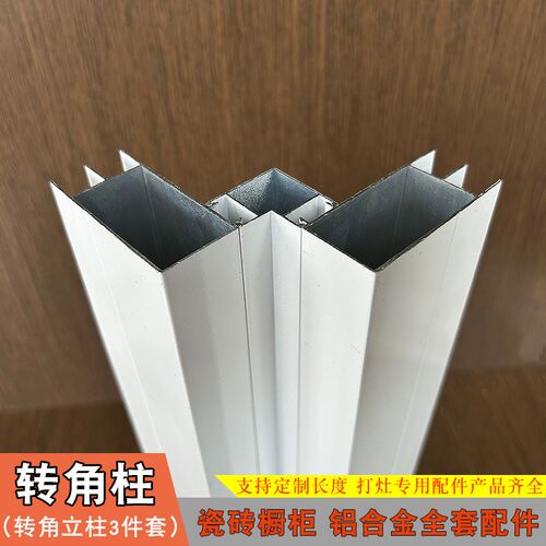 瓷砖打灶立柱铝合转角立柱 瓷砖此柜材料好装门精准转角柱3件套