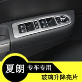 适用于大众夏朗玻璃升降开关亮片不锈钢亮片门板扶手升降器亮片