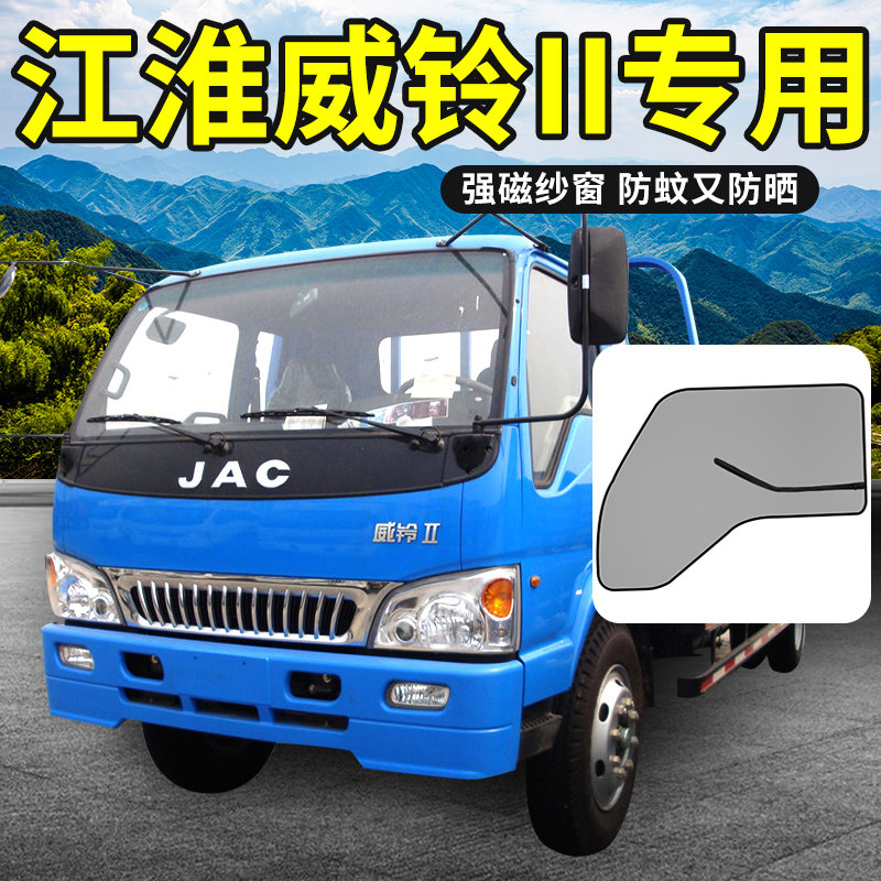江淮骏铃G5/G3装饰用品E7专用威铃2轻卡G6货车窗车门防蚊纱窗纱网