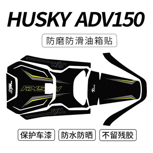 适用三阳哈士奇HUSKY ADV150改装油箱花橡胶装甲贴纸贴花防磨版画