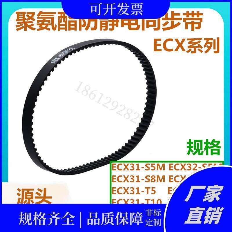 聚氨酯防静电同步带ECX31/32-S5M/S8M/T5/T10-100/150平替怡合达