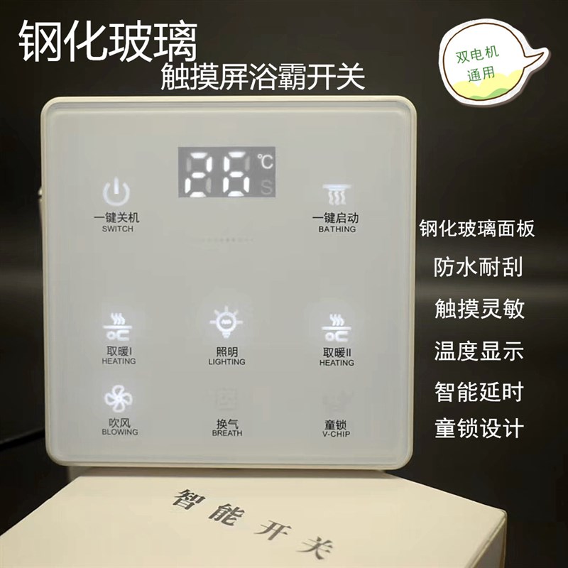 浴霸触摸屏开关 智能浴霸开关 风暖浴霸五开开关 碳纤维浴霸通用