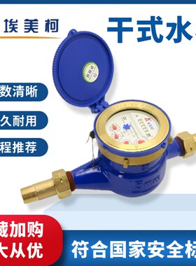 宁波埃美柯干式水表冷热旋翼式机械自来水家用出租房屋国标4分6分