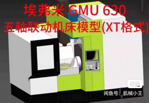 埃弗米 AFMING GMU 630 五轴联动机床模型(XT格式)