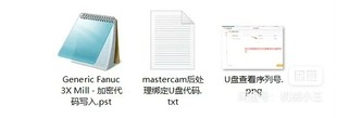 Mastercam后处理绑定U盘加密代码