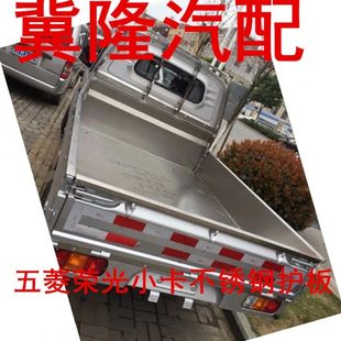 五菱荣光新卡小卡单排双排车厢护板不锈钢货箱宝货箱保护壳防锈